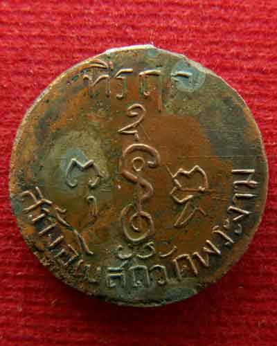 เหรียญกลมเล็กหลวงพ่อเงิน พ.ศ. ๒๕๐๘  วัดดอนยายหอม จ.นครปฐม หายากสุดๆ.... - 4