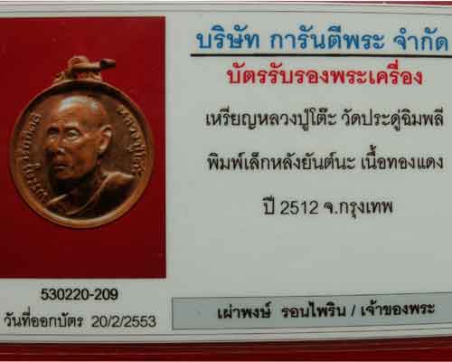 เหรียญกลมเล็ก หลวงปู่โต๊ะ พ.ศ.๒๕๑๒ รุ่น ๓ หลังยันต์นะฯ วัดประดู่ฉิมพลี ทองแดงผิวไฟสุดสวย.. - 5