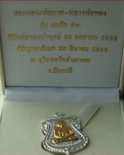 หลวงพ่อทวด-หลวงพ่อทอง แซยิด ๙๓ *เนื้อเงิน-หน้ากากทองคำ* หน้าเลื่อน-สองหน้า สุดสวย... - 5