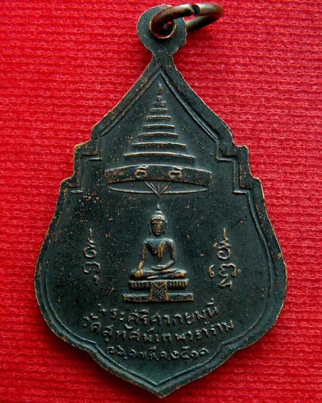 เหรียญรุ่นแรก สมเด็จพระสังฆราช (แพ ติสฺสเทโว) เนื้อทองแดงรมดำ พ.ศ. ๒๕๑๑ - 2