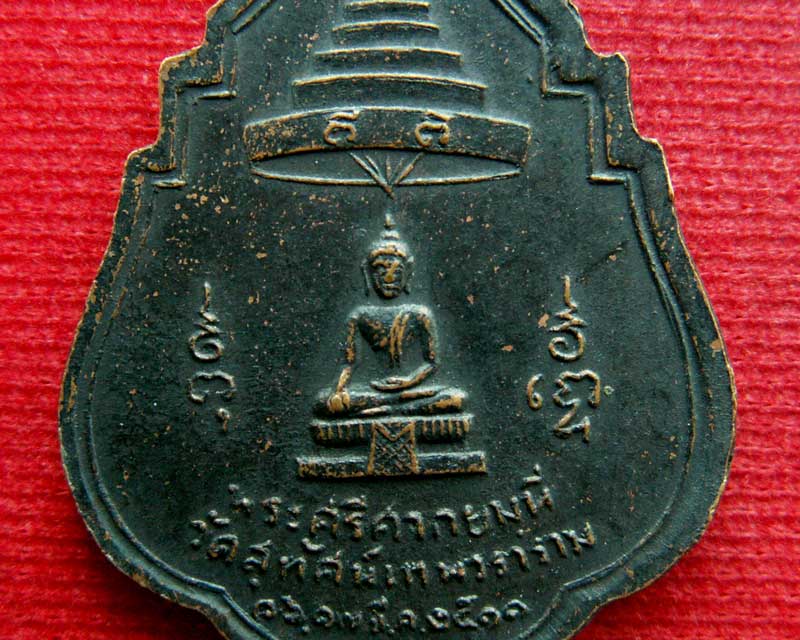 เหรียญรุ่นแรก สมเด็จพระสังฆราช (แพ ติสฺสเทโว) เนื้อทองแดงรมดำ พ.ศ. ๒๕๑๑ - 4