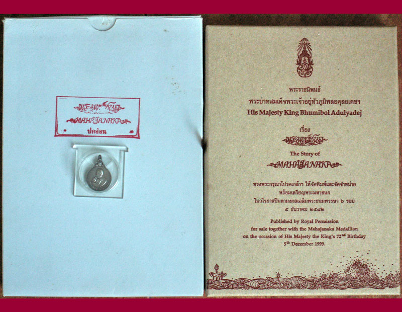เหรียญพระมหาชนก พ.ศ. ๒๕๔๒ เนื้อเงิน พิมพ์เล็ก พร้อมหนังสือพระราชนิพนธ์ - 3