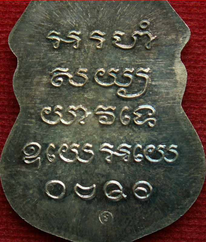 พระครูรอด วัดบางน้ำวน รุ่นสร้างโบสถ์ พ.ศ. ๒๕๓๖ ( เนื้อเงิน-ตอกโค๊ต ) จ.สมุทรสาคร สวย-เดิมๆ..หายาก - 4