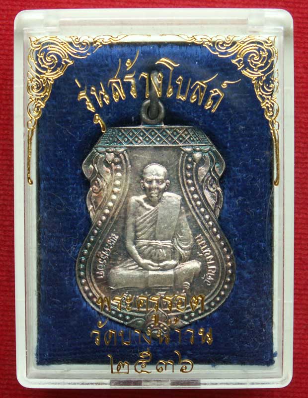 พระครูรอด วัดบางน้ำวน รุ่นสร้างโบสถ์ พ.ศ. ๒๕๓๖ ( เนื้อเงิน-ตอกโค๊ต ) จ.สมุทรสาคร สวย-เดิมๆ..หายาก - 5