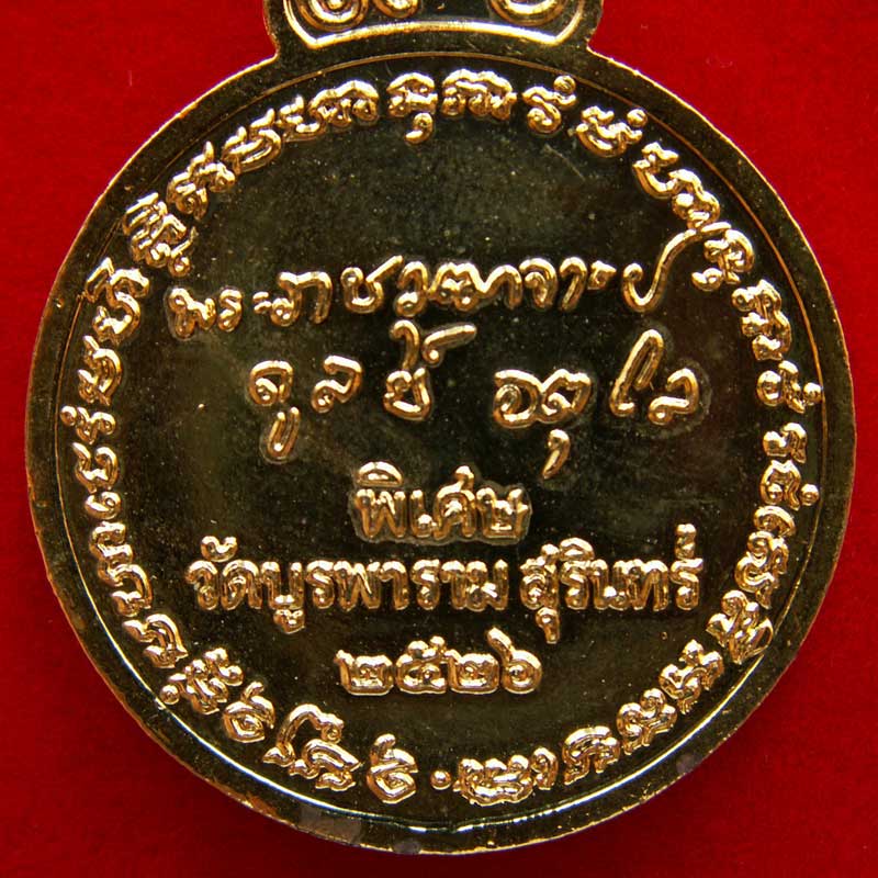 เหรียญหลวงปู่ดุลย์ หลังลายเซ็นต์ ปี๒๕๒๖ กะไหล่ทองลงยา(สีแดง) สวยแชมป์ - 4