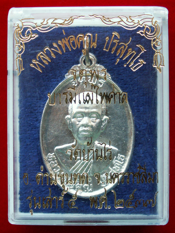 เหรียญหลวงพ่อคูณ รุ่น จตุพร ปี๒๕๓๗ ( เนื้อเงิน-#๖๑๐ ) วัดบ้านไร่ จ.นครราชสีมา สวยแชมป์ - 5