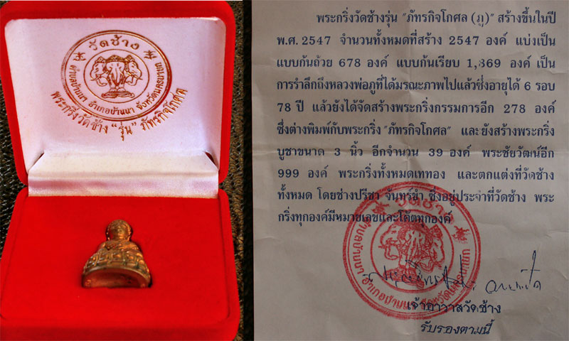 พระกริ่งวัดช้างรุ่น"ภัทรกิจโกศล(ภู)" ปี๒๕๔๗ จ.นครนายก - 5