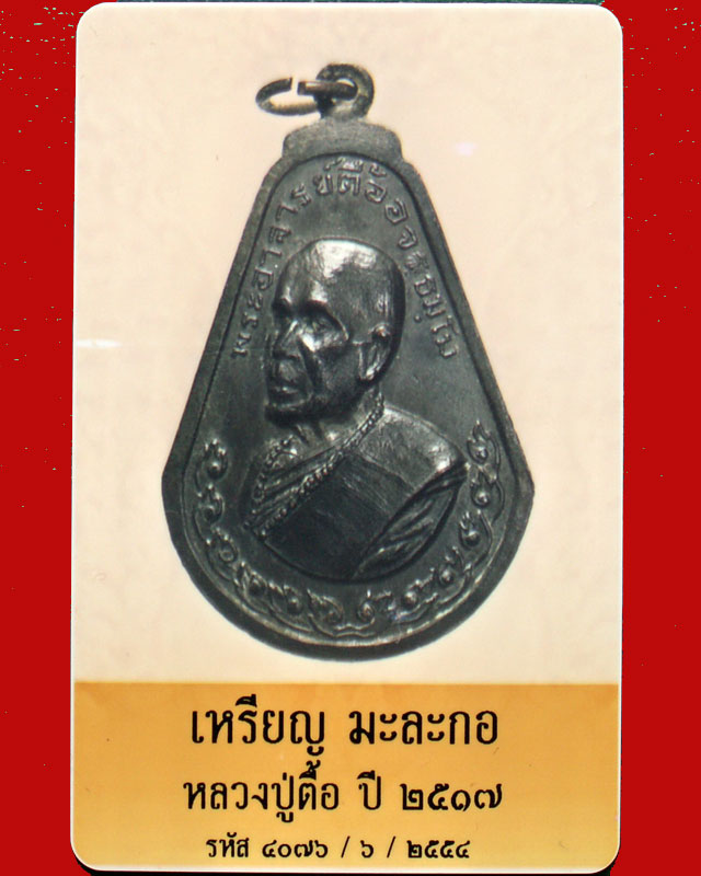 เหรียญมะละกอหลวงปู่ตื้อ ปี17เนื้อทองแดงรมดำ วัดป่าอรัญวิเวก อ.ศรีสงคราม จ.นครพนม - 4