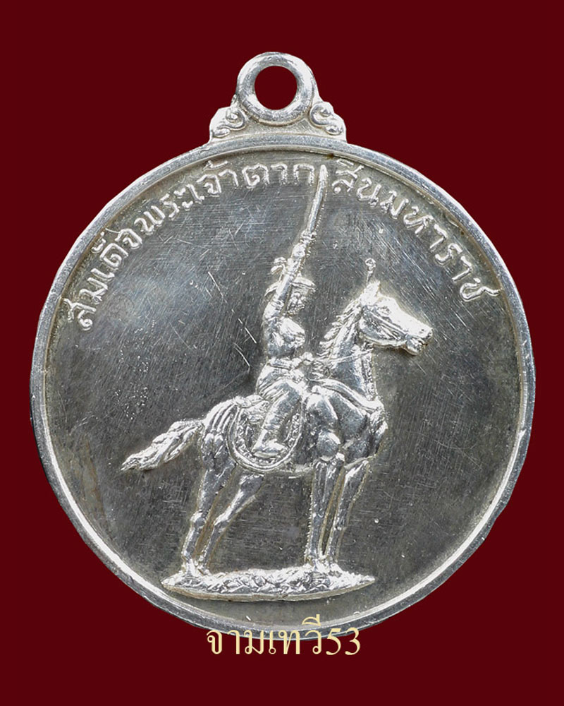 สมเด็จพระเจ้าตากสินมหาราช ค่ายอดิศร ปี2514 (เนื้อเงิน) สวยเยี่ยม - 2