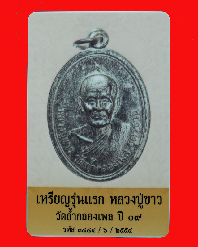 หลวงปู่ขาว อนาลโย รุ่นแรก ปี2509 (องค์ที่ 2) วัดถ้ำกองเพล จ.อุดรธานี - 5