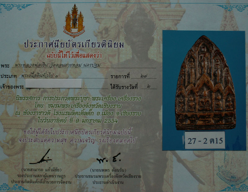 พระสิบทัศน์ หลวงพ่อเงิน วัดดอนยายหอม เนื้อดิน - 5
