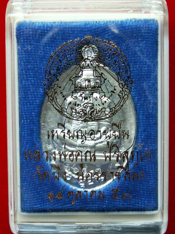 เหรียญอายุยืนหลวงพ่อคูณ ปริสุทโธ เนื้อเงิน #๓๖๔๓ (ไตรมาส ๕๓) วัดบึง จ.นครราชสีมา - 5