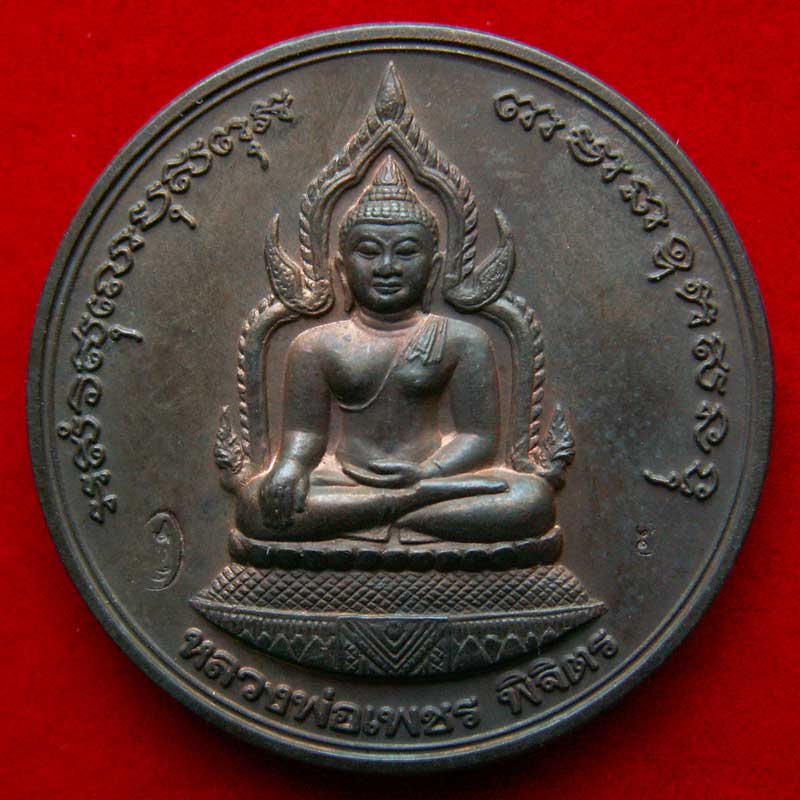 เหรียญบาตรน้ำมนต์หลวงพ่อเงิน รุ่นพระพิจิตร ปี42 เนื้อนวะ (องค์ที่ 2) จ.พิจิตร - 2