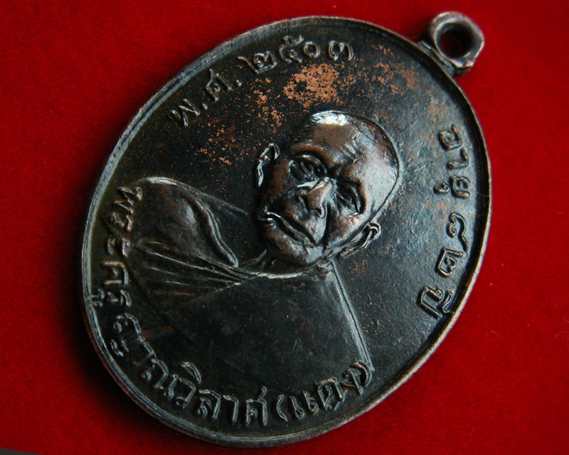 เหรียญหลวงพ่อแดง รุ่นแรก วัดเขาบันไดอิฐ จ.เพชรบุรี - 3