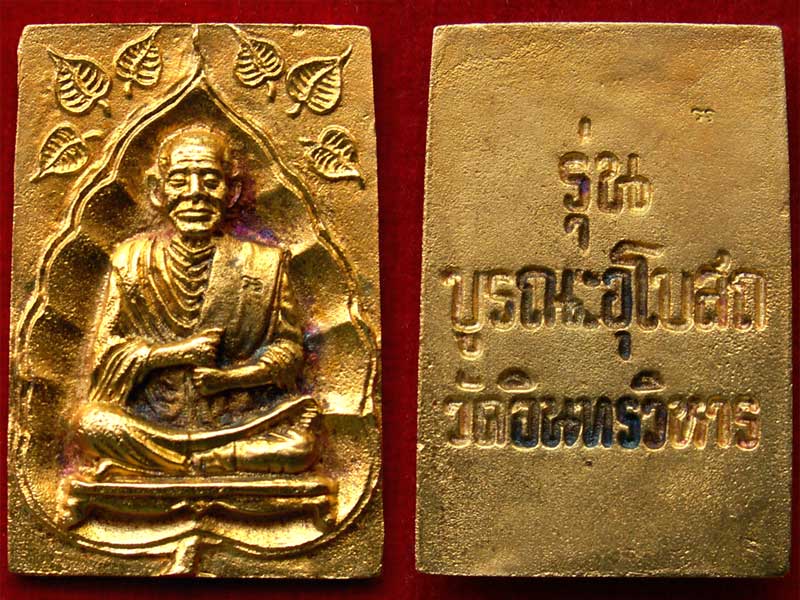 สมเด็จฯ (โต) ปี35 ทองคำ-นาก-เงิน รุ่นบูรณะอุโบสถ วัดอินทรวิหาร กรุงเทพฯ - 3
