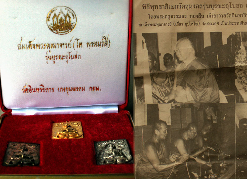 สมเด็จฯ (โต) ปี35 ทองคำ-นาก-เงิน รุ่นบูรณะอุโบสถ วัดอินทรวิหาร กรุงเทพฯ - 4