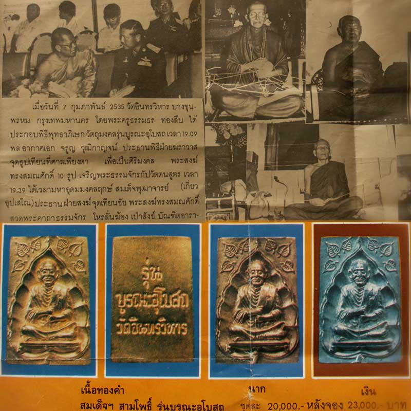 สมเด็จฯ (โต) ปี35 ทองคำ-นาก-เงิน รุ่นบูรณะอุโบสถ วัดอินทรวิหาร กรุงเทพฯ - 5