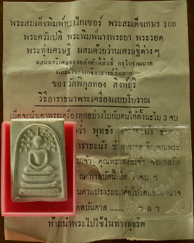 สมเด็จปรกโพธิ์ หลวงพ่อแพ ปี14 วัดพิกุลทอง จ.สิงห์บุรี - 3