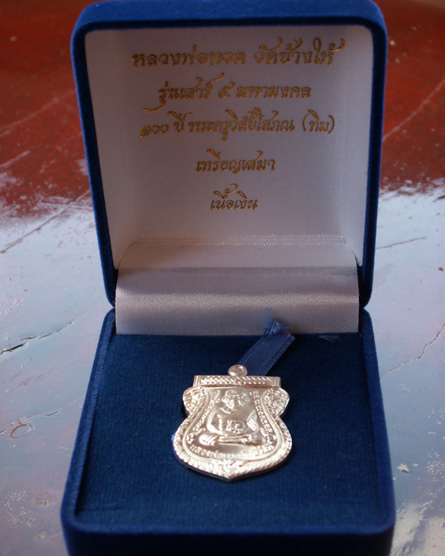เหรียญเสมาหลวงพ่อทวด 100 ปี พระอาจารย์ทิม (เนื้อเงิน) วัดช้างให้ - 5
