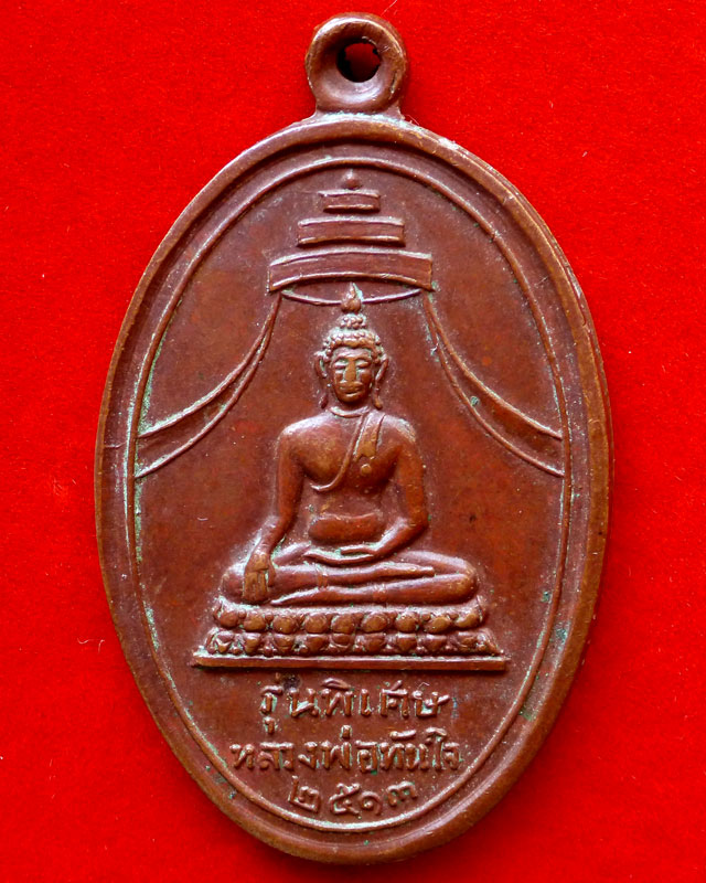 เหรียญหลวงพ่อทันใจ ท่านเจ้าคุณนรฯ อธิษฐานจิต - 1