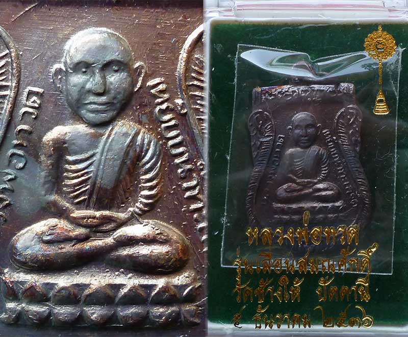 เหรียญเสมาหลวงปู่ทวด รุ่นเลื่อนสมณศักดิ์ ปี2536 วัดช้างให้ จ.ปัตตานี สวยเยี่ยม - 5