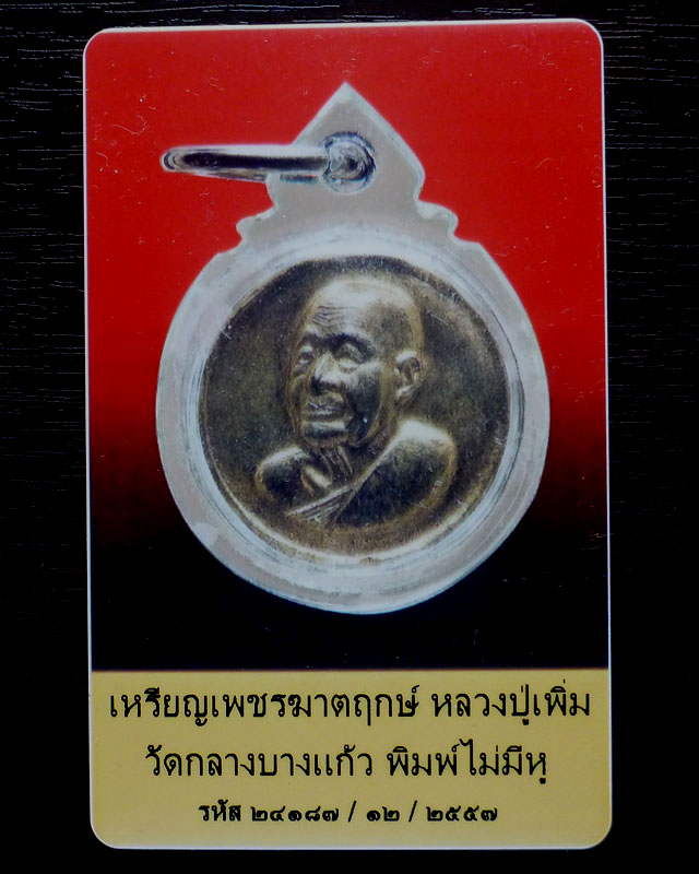 เหรียญยันต์ดวงหลวงปู่เพิ่ม ปี 2520 วัดกลางบางแก้ว จ.นครปฐม - 3