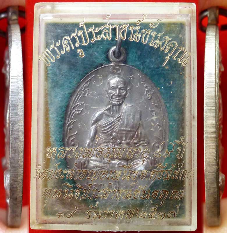 เหรียญหลวงพ่อมุม ปี ๑๗ เนื้อเงิน วัดปราสาทเยอร์เหนือ - 4