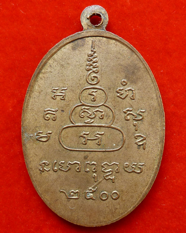 เหรียญยันต์ดวง หลวงพ่อพิณ ปี๒๕๐๐ วัดอุบล จ.ราชบุรี - 2