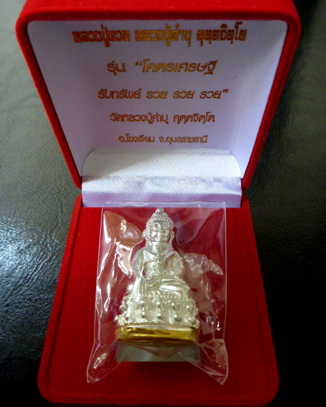 พระกริ่งใหญ่โคตรเศรษฐี (เนื้อเงิน-ก้นทองคำ) วัดกุดชมพู จ.อุบลราชธานี - 5