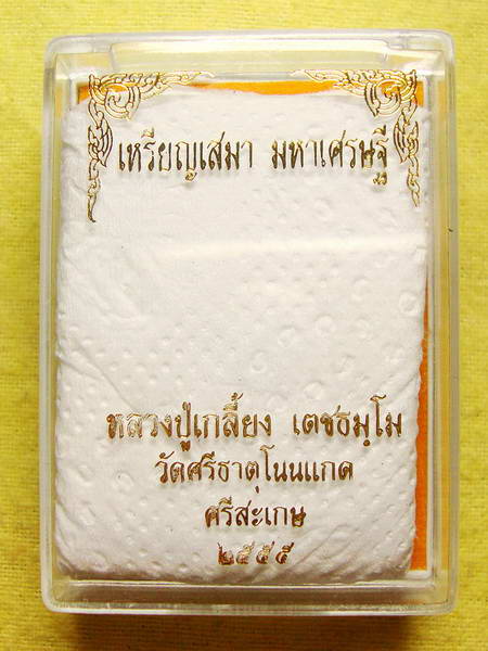 เหรียญเสมา มหาเศรษฐี หลวงปู่เกลี้ยง วัดโนนแกด เนื้อทองแดง # ๖ - 3