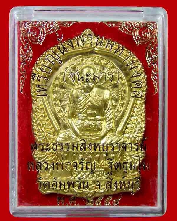 @@เหรียญนั่งพานมหามงคล(ชนะมาร.) เนื้อทองระฆัง. "ลพ.จรัญ วัดอัมพวัน จ.สิงห์บุรี" กล่องเดิม ๑๒๔๑ @@ - 3