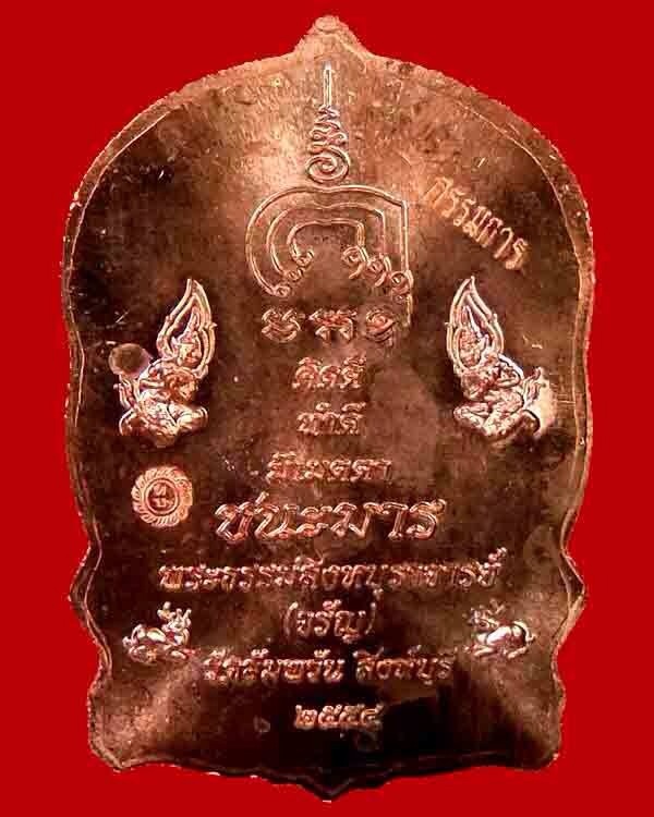 @เหรียญนั่งพานมหามงคล(ชนะมาร.) เนื้อทองแดงกรรมการ. "ลพ.จรัญ วัดอัมพวัน จ.สิงห์บุรี" พร้อมกล่องเดิม@@ - 2