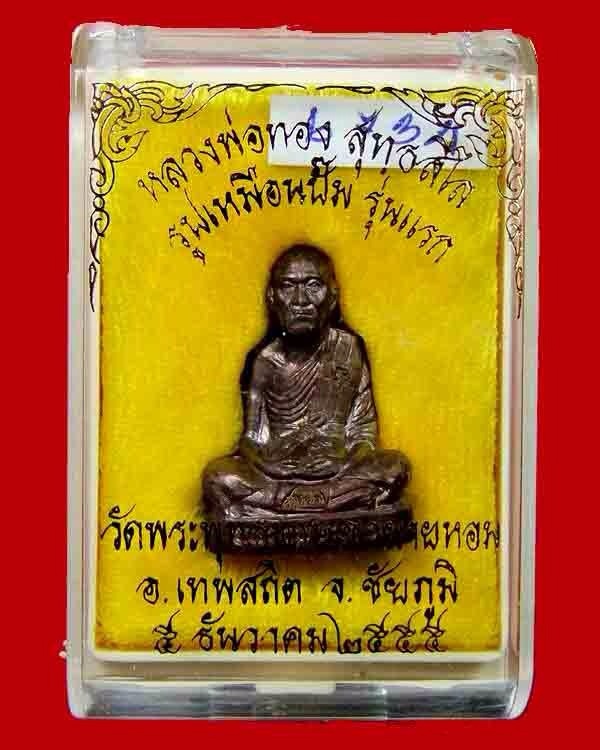 <<<รูปเหมือนปั้ม รุ่นแรก หลวงพ่อทอง วัดพระบาทเขายายหอม อ.เทพสถิตจ.ชัยภูมิ เนื้อทองแดง>>>>> - 4