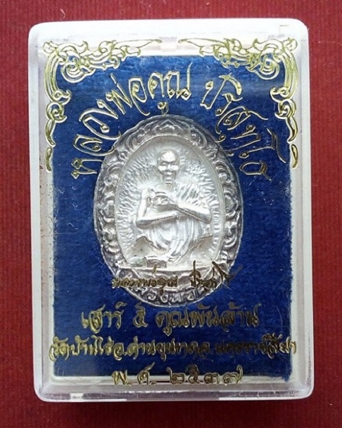 เหรียญหล่อฉีด หลวงพ่อคูณ ปริสุทโธ เนื้อเงิน เสาร์5 คูณพันล้าน ปี37 ตอกโค๊ตด้านหน้า - 3