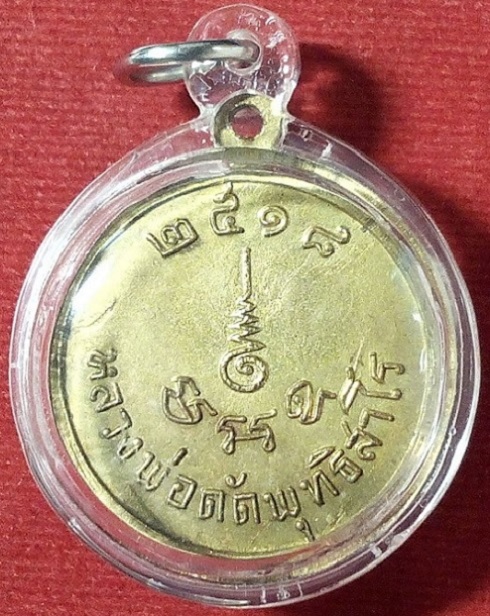 เหรียญหลวงพ่อดัด พุทธิสาโร วัดท่าโบสถ์ ชัยนาท ปี18 บล็อกหูกาง - 2