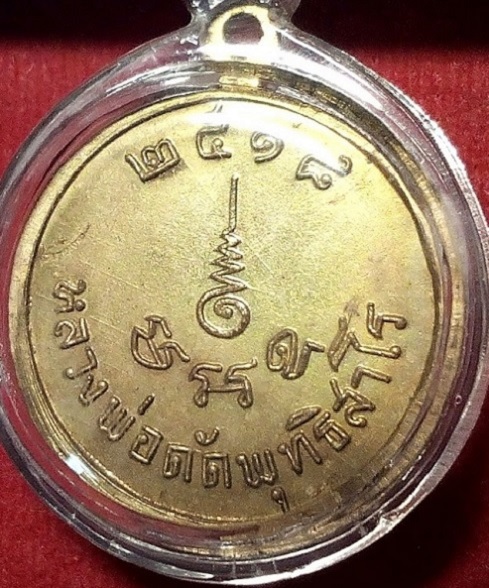 เหรียญหลวงพ่อดัด พุทธิสาโร วัดท่าโบสถ์ ชัยนาท ปี18 บล็อกหูกาง - 3