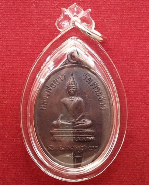 เหรียญรุ่น 2 หลวงปู่ทิม วัดพระขาว อยุธยา ปี 2519 เนื้อทองแดงรมดำ - 1