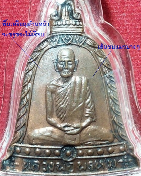 เหรียญระฆังรุ่นพิเศษ หลวงพ่อพรหม วัดช่องแค เนื้อทองแดง ปี2513 ตอกโค๊ตดอกจันด้านหน้า - 3