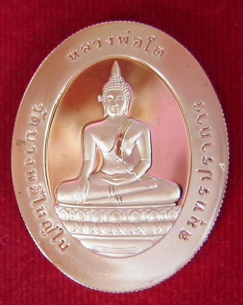 เหรียญหลวงพ่อโต วัดบางพลีใหญ่ใน เนื้อกะไหล่ทองขัดเงา ตอกโค๊ต โต และหมายเลข 702 ที่ขอบเหรียญ - 3