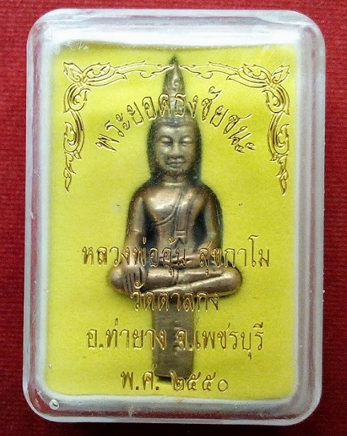 พระยอดธงชัยชนะ หลวงพ่ออุ้น วัดตาลกง ปี50 ตอกโค๊ต ว.ต.ก. ที่ช่อ เนื้อเหลือง - 3