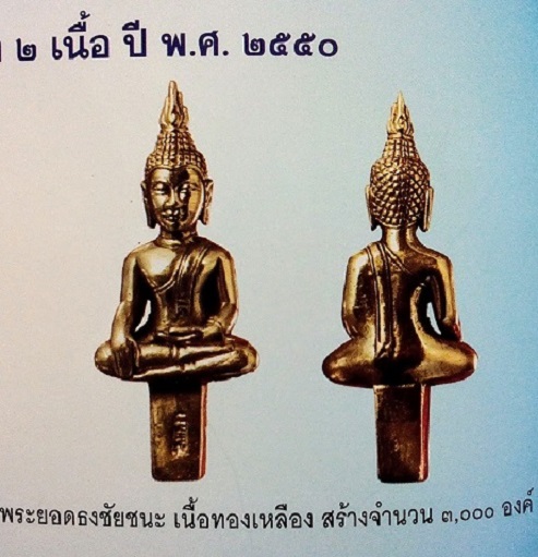 พระยอดธงชัยชนะ หลวงพ่ออุ้น วัดตาลกง ปี50 ตอกโค๊ต ว.ต.ก. ที่ช่อ เนื้อเหลือง - 4
