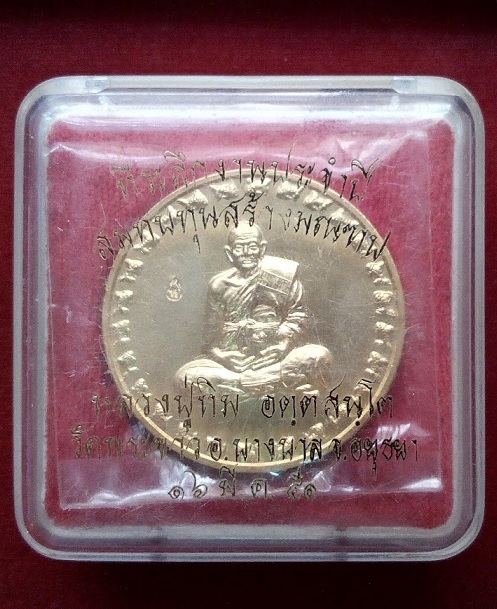 เหรียญหลวงปู่ทิม หลังนางกวัก-แม่โพสพ วัดพระขาว ปี51 ตอกโค๊ตด้านหน้า เนื้อทองแดงกะไหล่ทอง - 3
