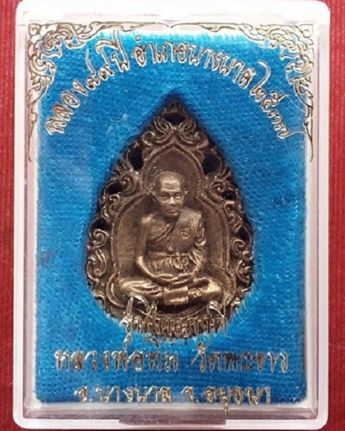 หล่อฉลุไตรภาคี หลวงปู่ทิม วัดพระขาว ปี37 ฉลอง 99ปี อำเภอบางบาล ตอกโค๊ตด้านหน้า - 3