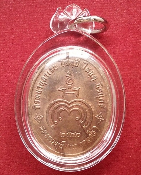 เหรียญหลวงปู่ทวด หลวงพ่อแพ วัดพิกุลทอง สิงห์บุรี เนื้อทองแดง สร้างปี40 ตอกโค๊ตด้านหน้า - 2