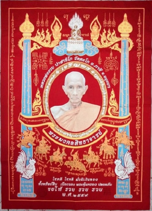 ผ้ายันต์เจริญพร หลวงพ่อรวย วัดตะโก ปี2559 สีแดง ผืนใหญ่ขนาด 43 x 61 cm. - 1
