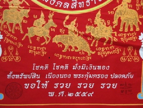 ผ้ายันต์เจริญพร หลวงพ่อรวย วัดตะโก ปี2559 สีแดง ผืนใหญ่ขนาด 43 x 61 cm. - 2