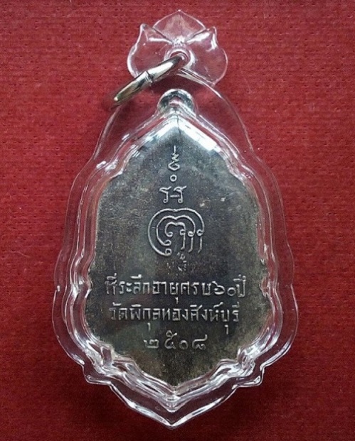 เหรียญที่ระลึกทำบุญอายุครบ 60ปี หลวงพ่อแพ วัดพิกุลทอง ปี08 เนื้ออัลปาก้า - 2