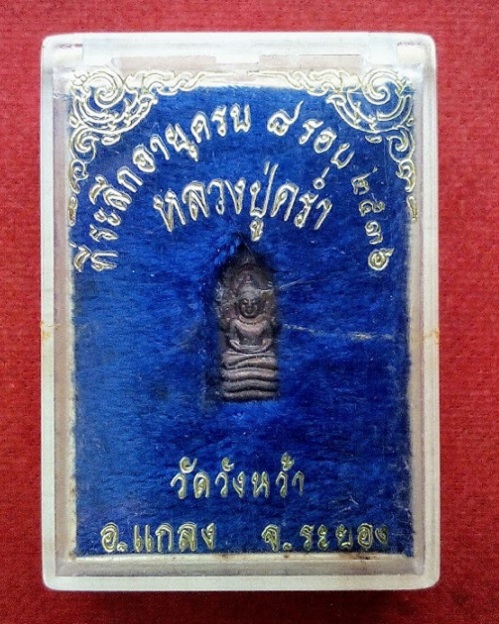 พระปรกมะขามองค์จ้อย เนื้อนวะ ที่ระลึกครบ 8รอบ หลวงปู่คร่ำ วัดวังหว้า ระยอง - 3