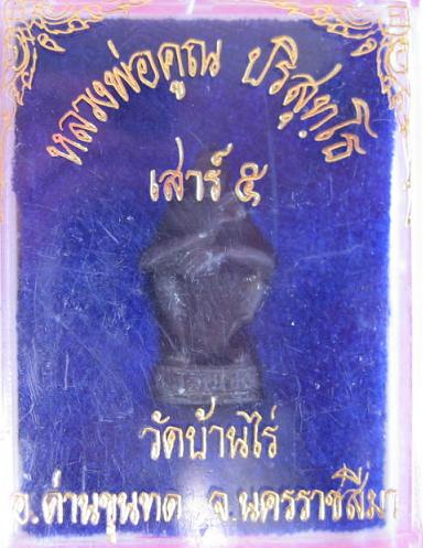 พระหล่อ ลอยองค์เอกลักษณ์ หลวงพ่อคูณ ปริสุทโธ เสาร์5 ปี36 - 3