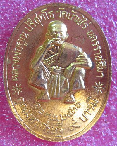 เหรียญหลวงพ่อคูณ ปริสุทโธ เสด็จพ่อร.5 เนื้อกะไหล่ทอง รุ่นคูณมหาเศรษฐี 9 บารมี ปี36 - 1